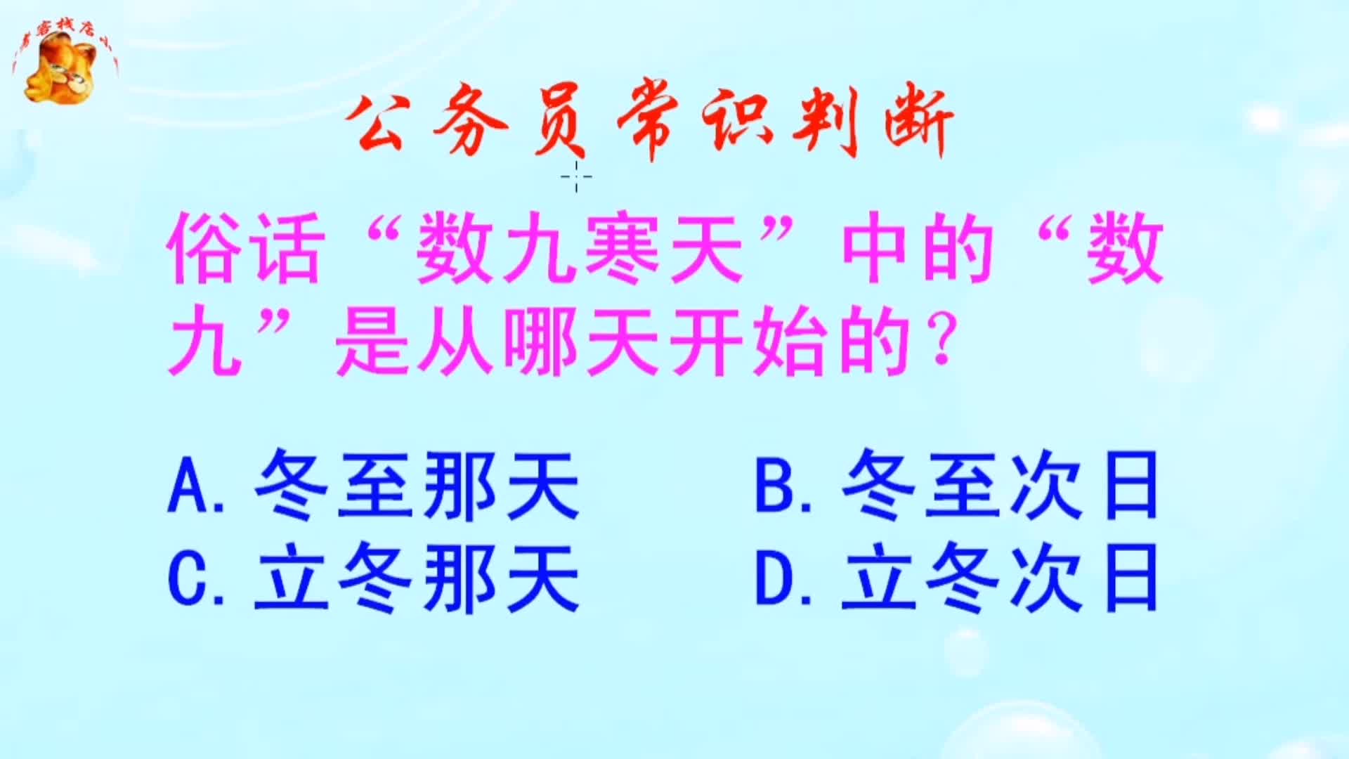 公务员常识判断，俗话“数九寒天”中的“数九”是从哪天开始的？